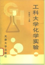 工科大学化学实验