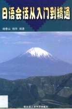 日语会话从入门到精通