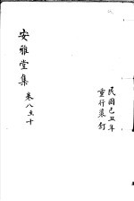 安雅堂集  第8-10卷