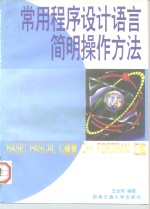 常用程序设计语言简明操作方法 BASIC PASCAL C语言 C++ FORTRAN汇编