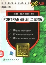 FORTRAN程序设计 二级 教程