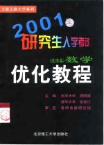 2001研究生入学考试数学优化教程  经济类