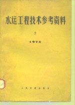 水运工程技术参考资料  1974年  第2期  国外船坞工程专辑