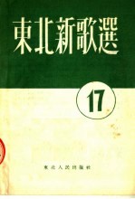 东北新歌选  17