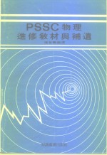 PSSC物理进修教材与补遗