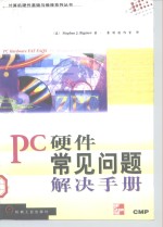 PC硬件常见问题解决手册