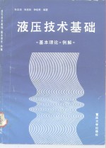 液压技术基础  基本理论：例讲