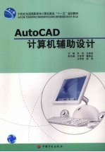 AutoCAD计算机辅助设计