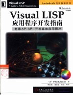 Visual LISP应用程序开发指南 利用AP-API开发高效应用程序