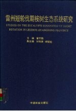 雷州短轮伐期桉树生态系统研究