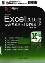 Excel 2010办公专家从入门到精通  精编版