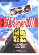 SQL Server 2000图解教程