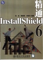 精通InstallShield 6