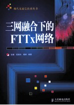 三网融合下的FTTx网络