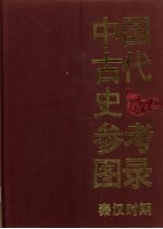 中国古代史参考图录：秦汉时期