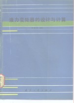 液力变矩器的设计与计算