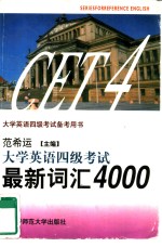 大学英语四级考试备考用书  1  大学英语四级考试·最新词汇4000