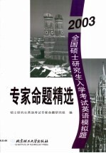 2003年全国硕士研究生入学考试英语模拟试题专家命题精选