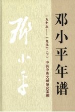 邓小平年谱  1975-1997  下