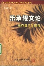 乐承耀文论  宁波研究  上