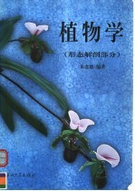 高等学校教材  植物学  形态解剖部分