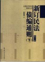 新订民法债编通则  下  新订一版