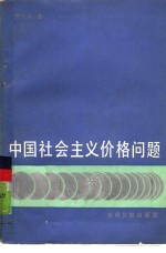 中国社会主义价格问题