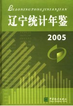 辽宁统计年鉴  2005