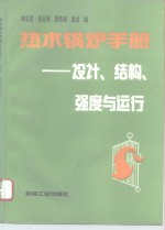 热水锅炉手册  设计、结构、强度与运行