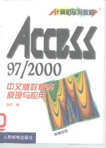 Access97/2000 中文版数据库原理与应用