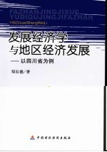 发展经济学与地区经济发展  以四川省为例