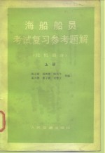 海船船员考试复习参考题解  轮机部分  上