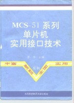 MCS-51系列单片机实用接口技术