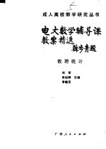 电大数学辅导课教案精选  数理统计