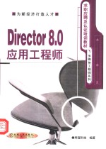 Director 8.0应用工程师