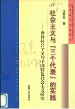 社会主义与“三个代表”的实践  上  世界社会主义与中国特色社会主义研究