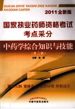 国家执业药师资格考试考点采分  中药学综合知识与技能  第2版  2011全新版