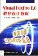 Visual FoxPro 6.0程序设计教程