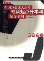 全国各类成人高考专科起点升本科辅导教材  教育理论