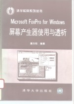 Microsoft FoxPro for Windows屏幕产生器使用与透析