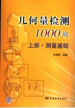 几何量检测1000问  上  测量基础