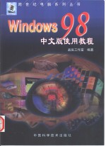 Windows 98中文版使用教程