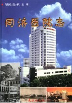 同济医院志  华中科技大学同济医学院  1900-2000