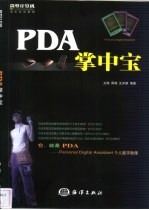 PDA掌中宝