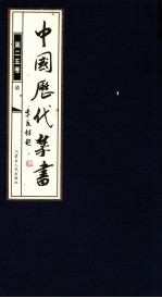 中国历代禁书  第25卷