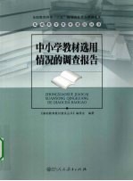 中小学教材选用情况的调查报告