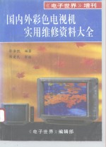 国内外彩色电视机实用维修资料大全