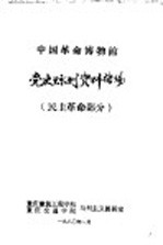 中国革命博物馆党史陈列资料汇编  民主革命部分  2