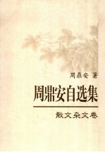 周鼎安自选集  散文杂文卷