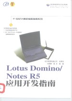 Lotus Domino/Notes R5应用开发指南